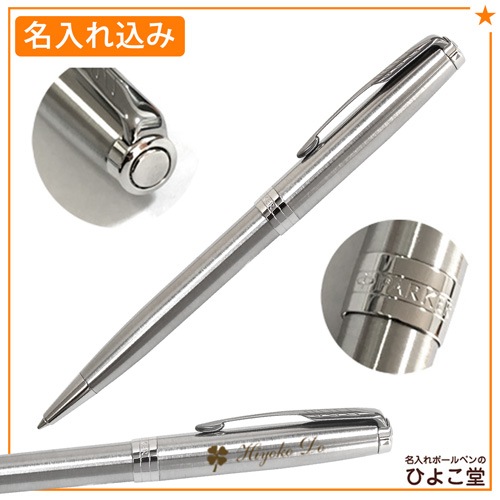 【名入れ込み】パーカー ソネット ステンレススチールCT ボールペン 1950871 PARKER