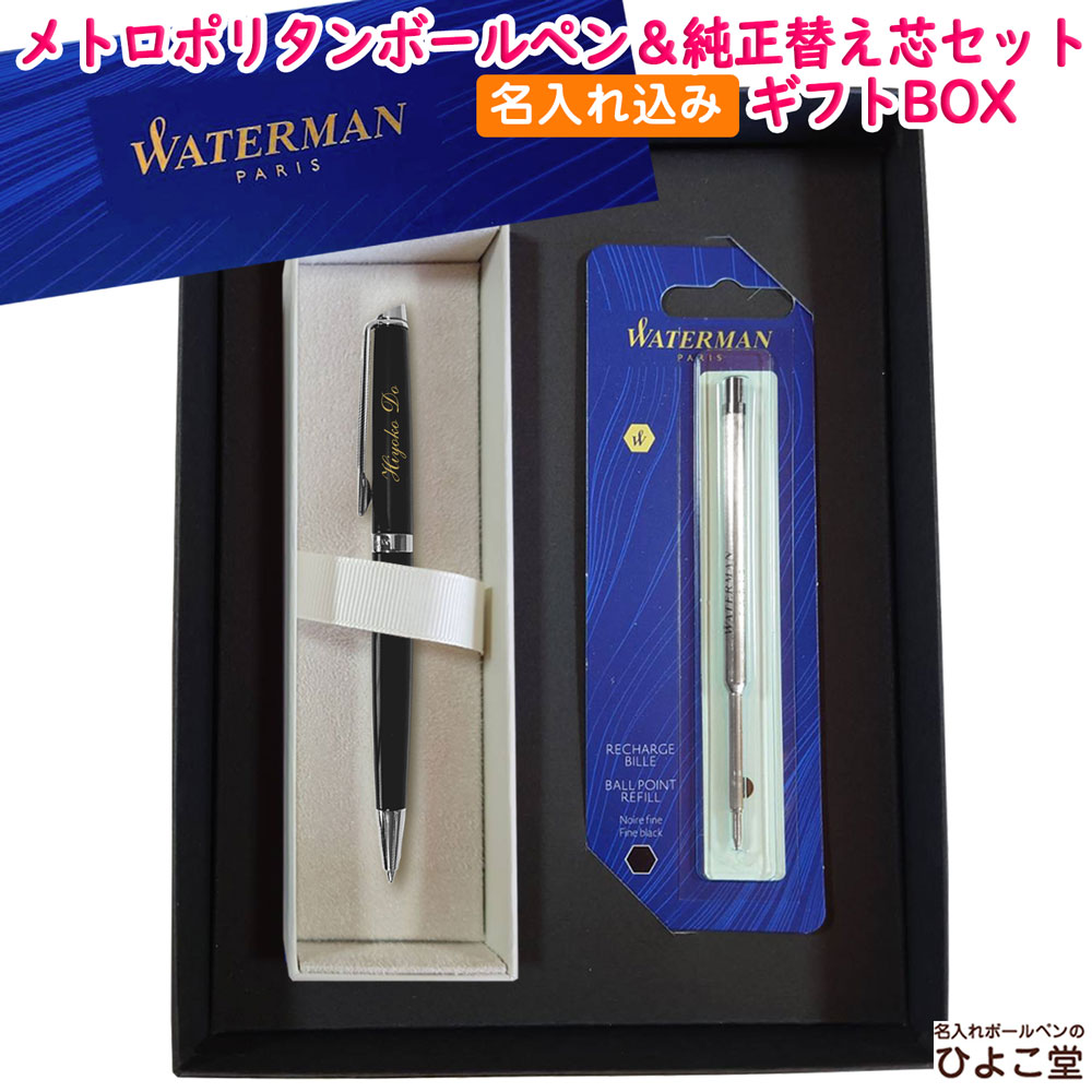【名入れ込み】 ウォーターマン メトロポリタン ボールペン 替え芯 ギフトBOXセット エッセンシャル ブラックCT S0920560 WATERMAN 【純正 替え芯セット ギフトBOX】