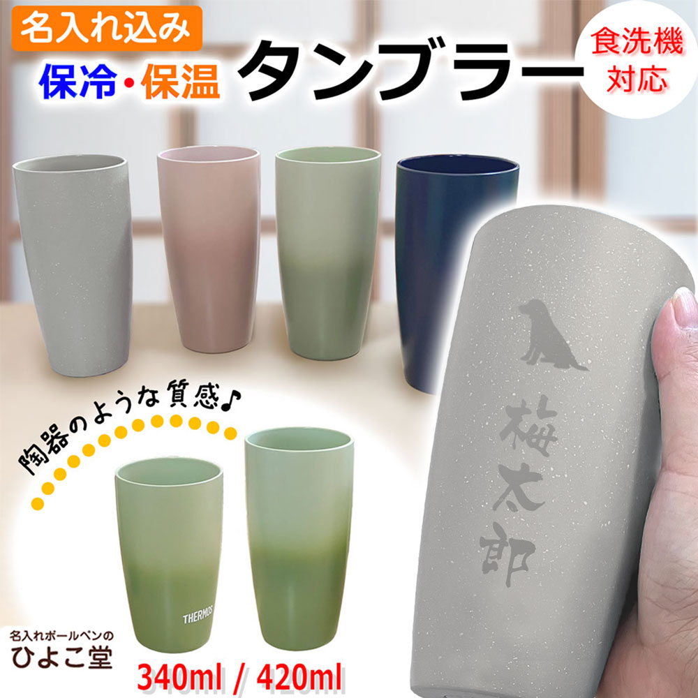 名入れ込み サーモス ステンレス タンブラー 340ml 420ml 食洗機対応 JDM-341 JDM-421 THERMOS 保温 保冷 真空断熱タンブラー