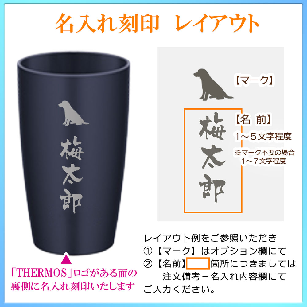 名入れ込み サーモス ステンレス タンブラー 340ml 420ml 食洗機対応 JDM-341 JDM-421 THERMOS 保温 保冷 真空断熱タンブラー