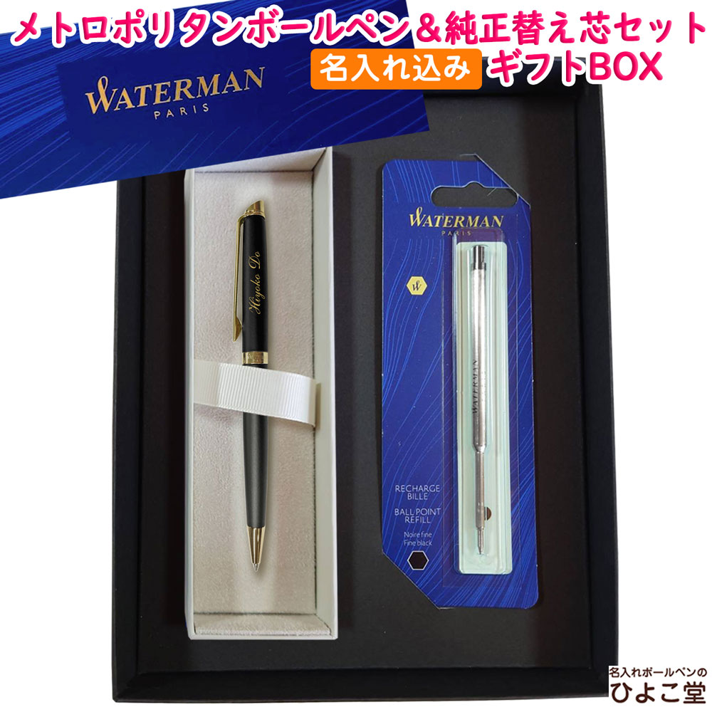 【名入れ込み】 ウォーターマン メトロポリタン ボールペン 替え芯 ギフトBOXセット エッセンシャル マットブラックGT S0920760 WATERMAN 【純正 替え芯セット ギフトBOX】