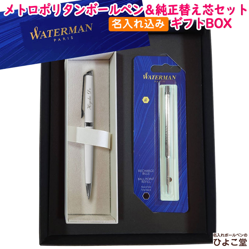【名入れ込み】 ウォーターマン メトロポリタン ボールペン 替え芯 ギフトBOXセット エッセンシャル ホワイトCT S0920960 WATERMAN 【純正 替え芯セット ギフトBOX】