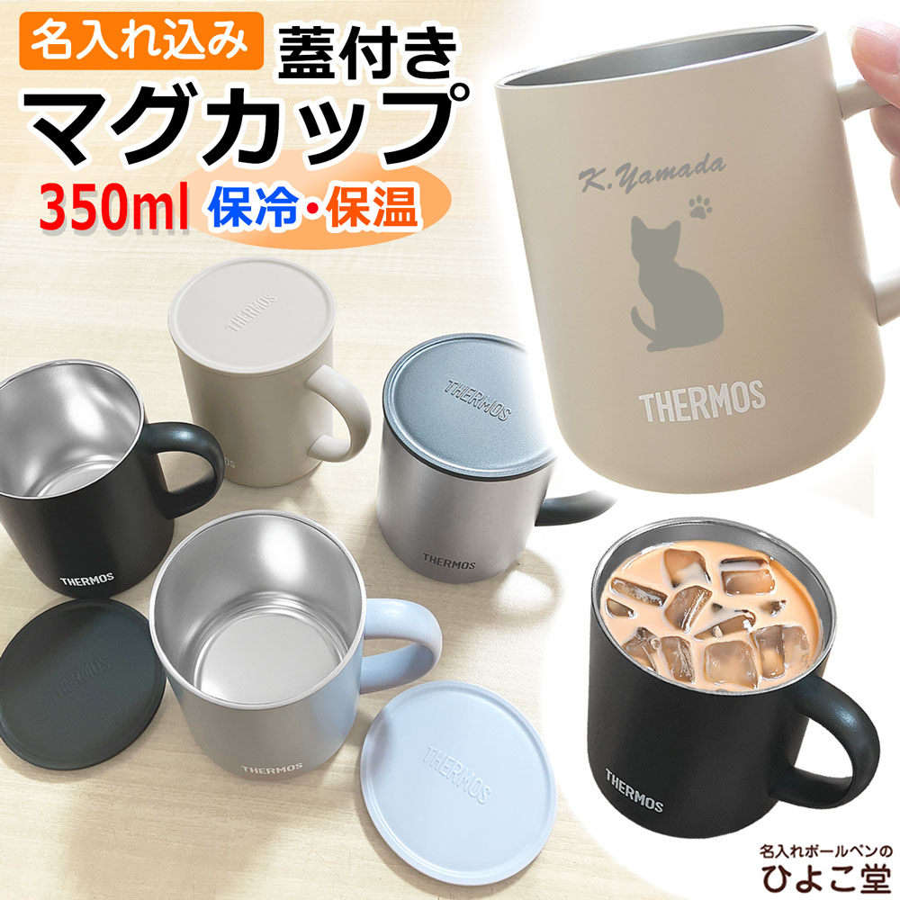 名入れ込み サーモス ステンレス マグカップ 蓋付き 350ml 真空断熱マグカップ 保温 保冷 JDG-352C