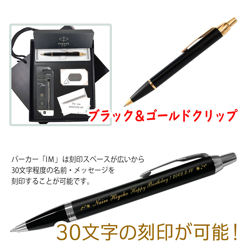 【名入れ込み】ひよこ堂最強セット パーカー IM ボールペン 【 替え芯 名入れキーホルダー 高級手提げ袋 メッセージカード 付き】 ブラック PARKER