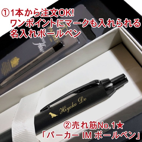 【名入れ込み】ひよこ堂最強セット パーカー IM ボールペン 【 替え芯 名入れキーホルダー 高級手提げ袋 メッセージカード 付き】 ブラック PARKER