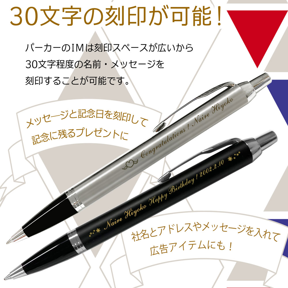 【名入れ込み】ひよこ堂最強セット パーカー IM ボールペン 【 替え芯 名入れキーホルダー 高級手提げ袋 メッセージカード 付き】 ブラック PARKER