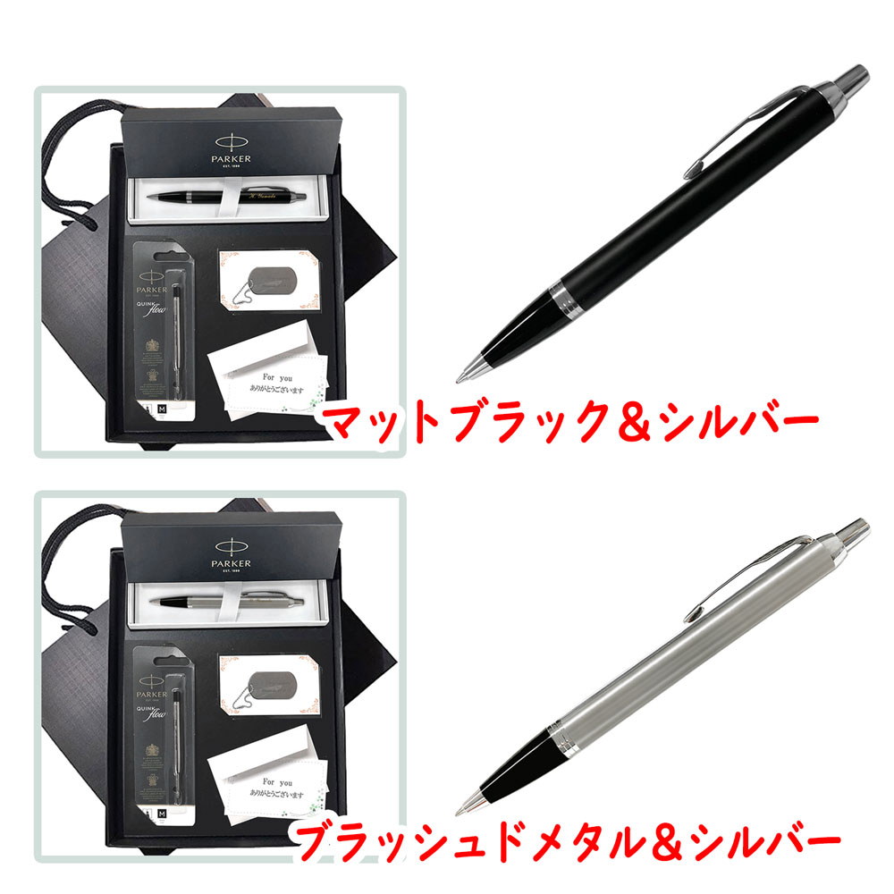 【名入れ込み】ひよこ堂最強セット パーカー IM ボールペン 【 替え芯 名入れキーホルダー 高級手提げ袋 メッセージカード 付き】 ブラック PARKER