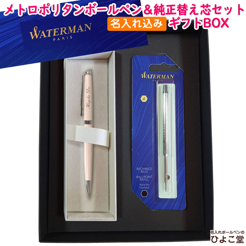 【名入れ込み】 ウォーターマン メトロポリタン ボールペン 替え芯 ギフトBOXセット エッセンシャル ローズウッドCT 1891285 WATERMAN 【純正 替え芯セット ギフトBOX】