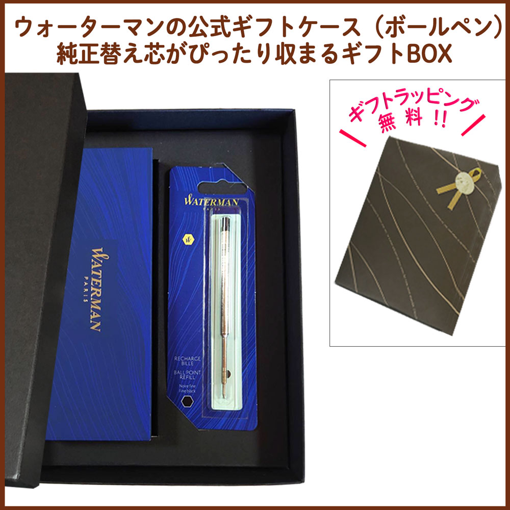 【名入れ込み】 ウォーターマン メトロポリタン ボールペン 替え芯 ギフトBOXセット エッセンシャル サテンブラックCT 2146589 WATERMAN 【純正 替え芯セット ギフトBOX】