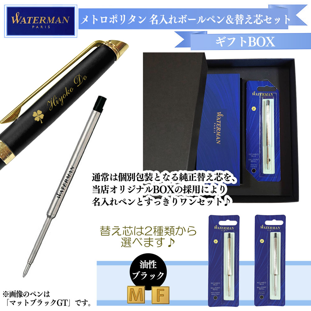 【名入れ込み】 ウォーターマン メトロポリタン ボールペン 替え芯 ギフトBOXセット エッセンシャル サテンブラックCT 2146589 WATERMAN 【純正 替え芯セット ギフトBOX】
