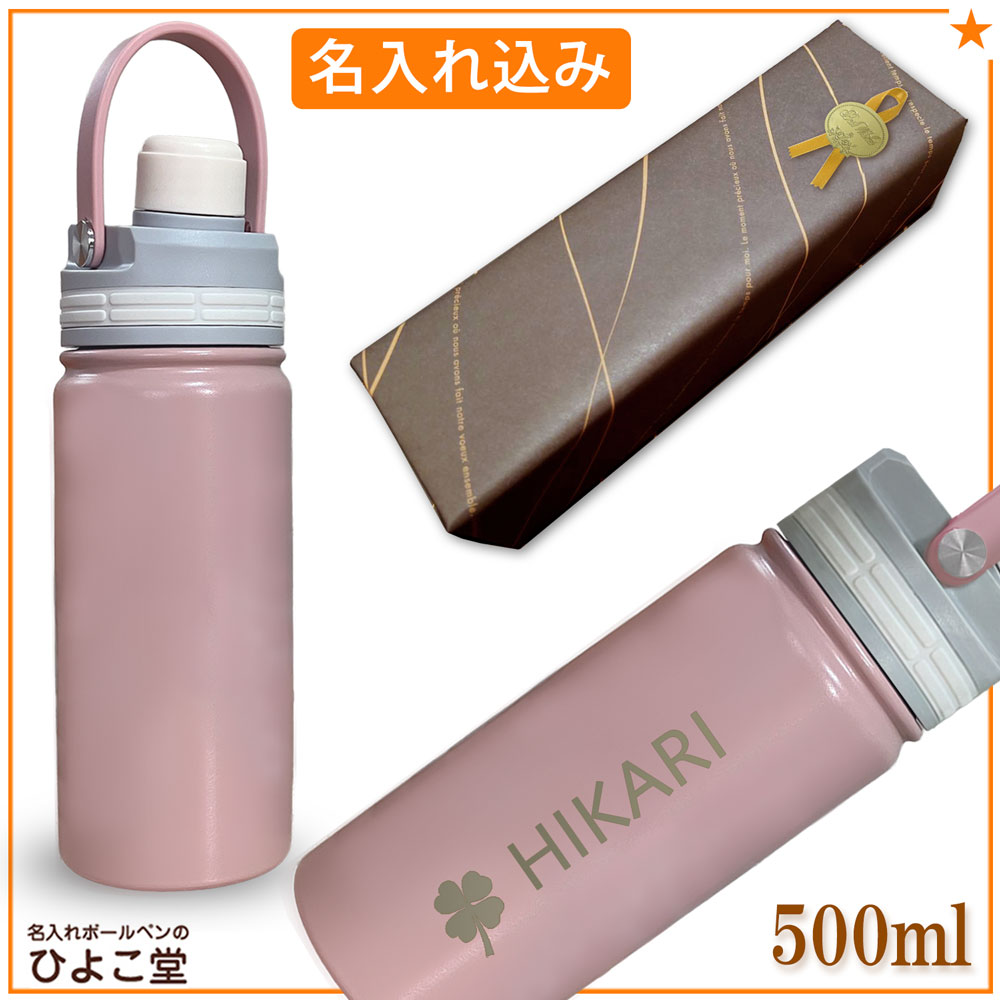 【名入れ込み】 ステンレス 水筒 マグリッド ストローボトル 500ml ピンク 保冷専用 MUGLID