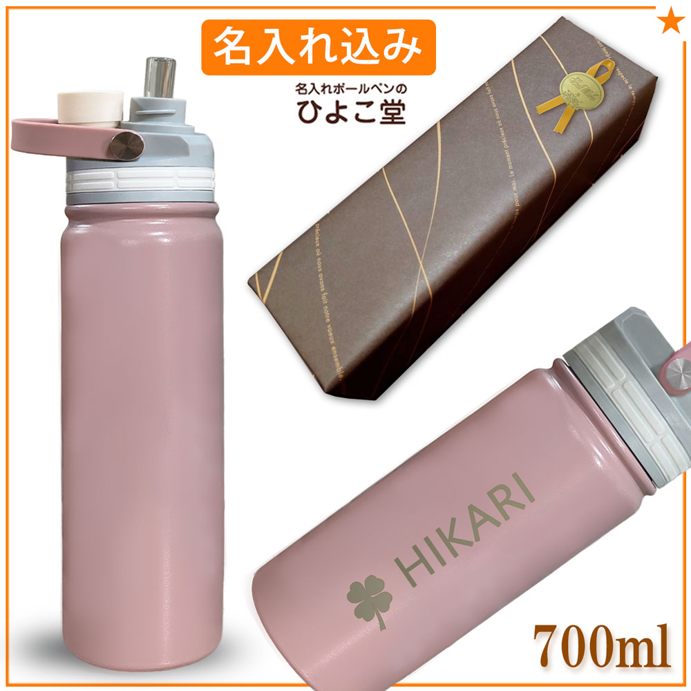 【名入れ込み】 ステンレス 水筒 マグリッド ストローボトル 700ml ピンク 保冷専用 MUGLID