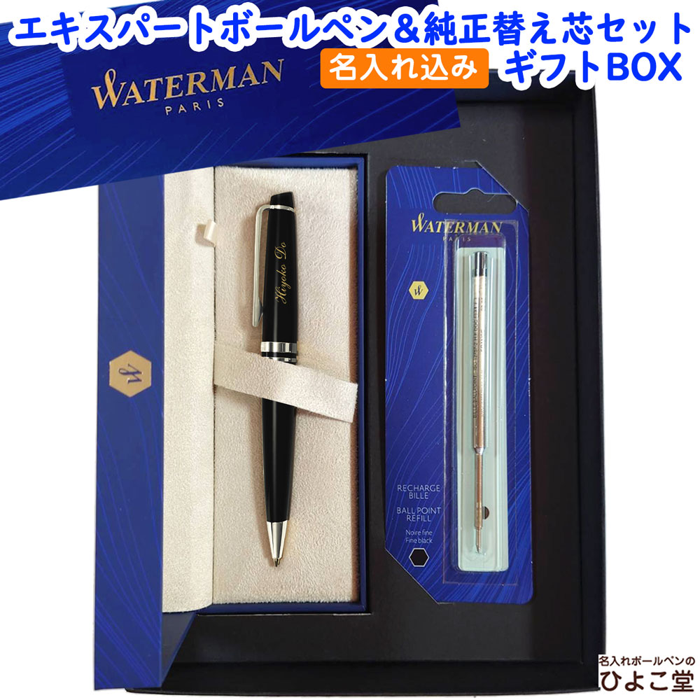 【名入れ込み】 ウォーターマン エキスパート ボールペン 替え芯 ギフトBOXセット エッセンシャル ブラックCT S0951790 WATERMAN 【純正 替え芯セット ギフトBOX】