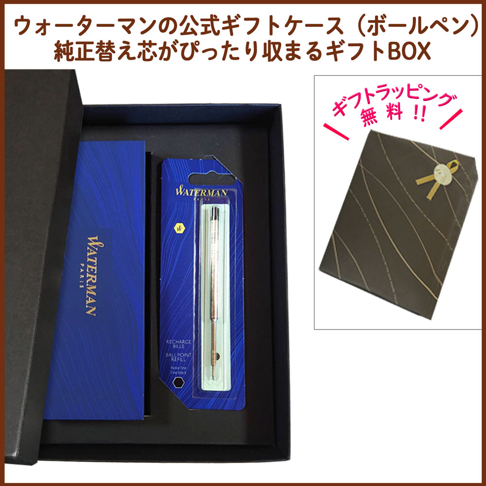 【名入れ込み】 ウォーターマン エキスパート ボールペン 替え芯 ギフトBOXセット エッセンシャル マットブラックCT S0951890 WATERMAN 【純正 替え芯セット ギフトBOX】