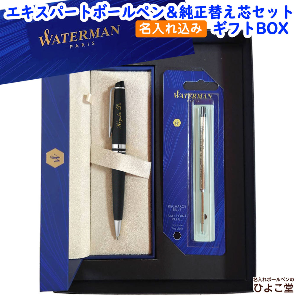 【名入れ込み】 ウォーターマン エキスパート ボールペン 替え芯 ギフトBOXセット エッセンシャル マットブラックCT S0951890 WATERMAN 【純正 替え芯セット ギフトBOX】
