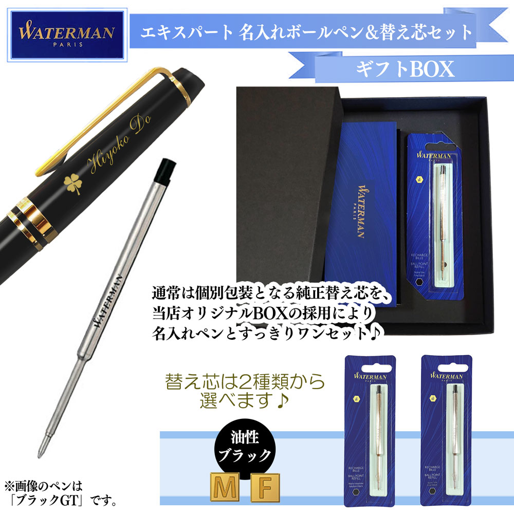 【名入れ込み】 ウォーターマン エキスパート ボールペン 替え芯 ギフトBOXセット エッセンシャル マットブラックCT S0951890 WATERMAN 【純正 替え芯セット ギフトBOX】