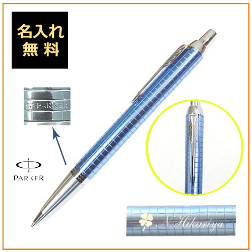 【名入れ込み】パーカーIM プレミアムライン ブルーCT ボールペン 1975664 PARKER