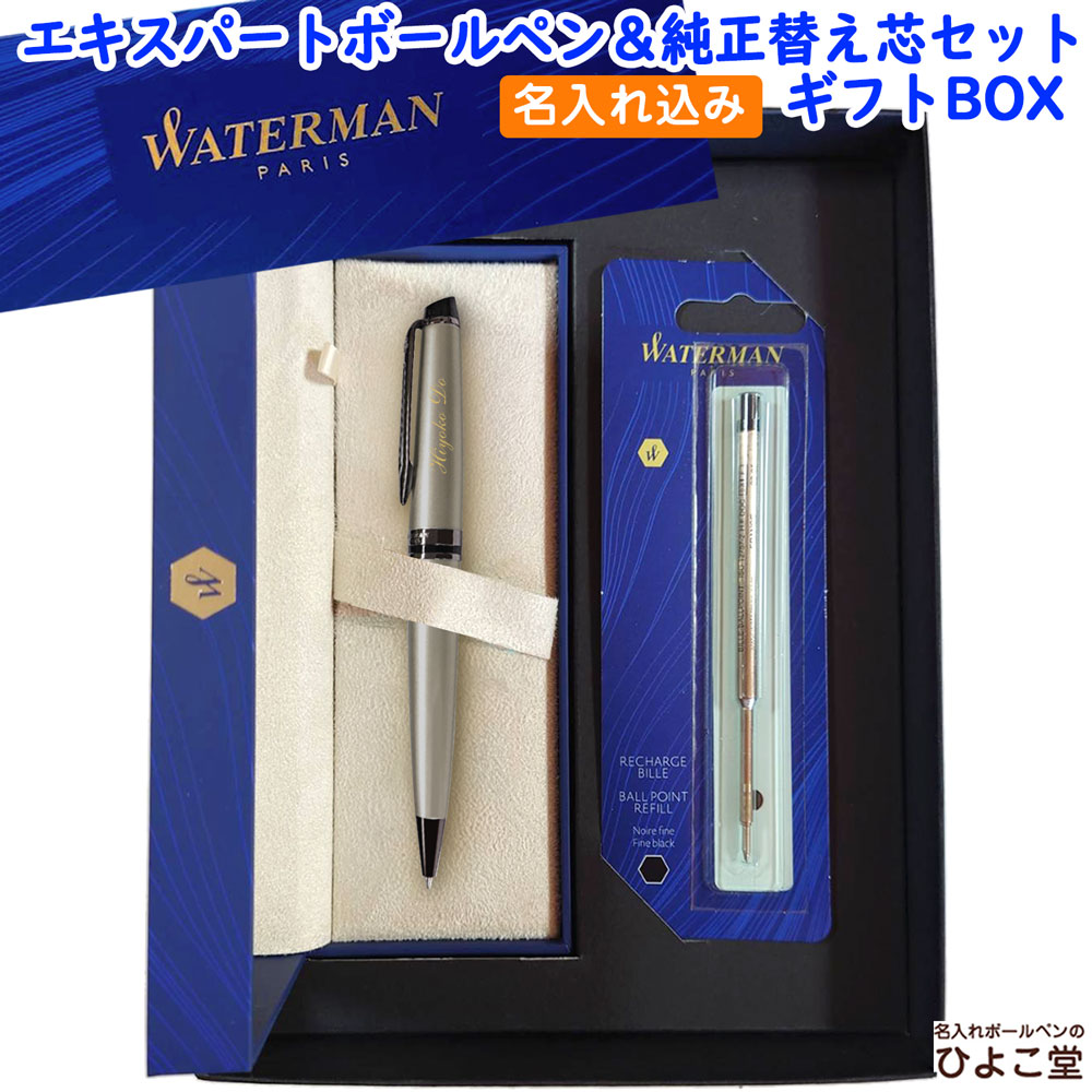 【名入れ込み】 ウォーターマン エキスパート ボールペン 替え芯 ギフトBOXセット エッセンシャル メタリックシルバーRT 2119269 WATERMAN 【純正 替え芯セット ギフトBOX】