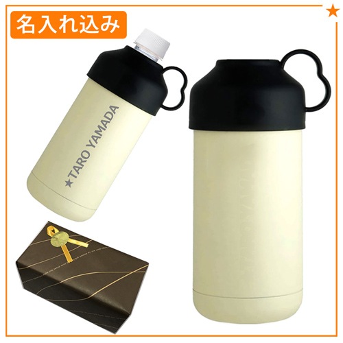 【名入れ代込み】 ペットボトルクーラー アイボリー 500ml・600ml 用 ペットボトルホルダー 保冷専用ケース