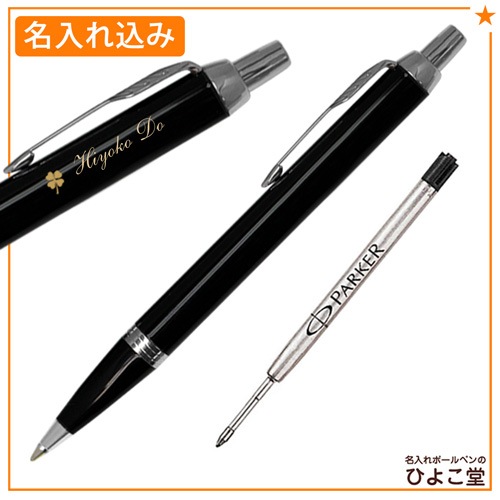 【名入れ込み】 パーカー IM ボールペン 替え芯 ギフトBOXセット コアライン ブラックCT 1975636 PARKER 【純正 替え芯セット ギフトBOX】
