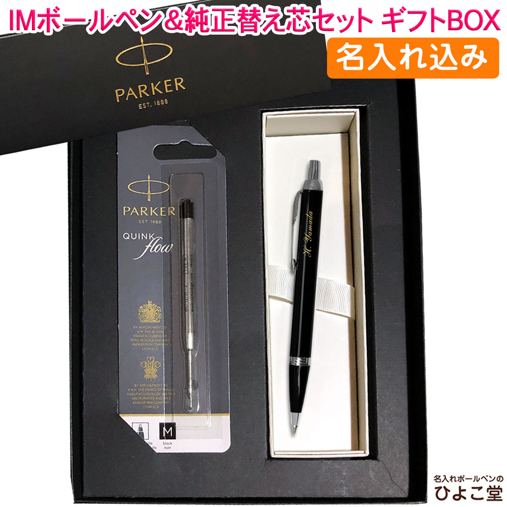 【名入れ込み】 パーカー IM ボールペン 替え芯 ギフトBOXセット コアライン ブラックCT 1975636 PARKER 【純正 替え芯セット ギフトBOX】