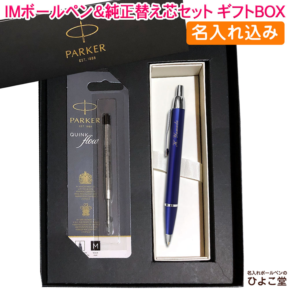 【名入れ込み】 パーカー IM ボールペン 替え芯 ギフトBOXセット ブルーCT S0736690 PARKER 【純正 替え芯セット ギフトBOX】