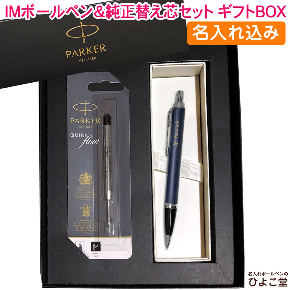 【名入れ込み】 パーカー IM ボールペン 替え芯 ギフトBOXセット コアライン ロイヤルブルーCT 1975640 PARKER 【純正 替え芯セット ギフトBOX】