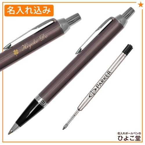 名入れ込み】 パーカー IM ボールペン 替え芯 ギフトBOXセット