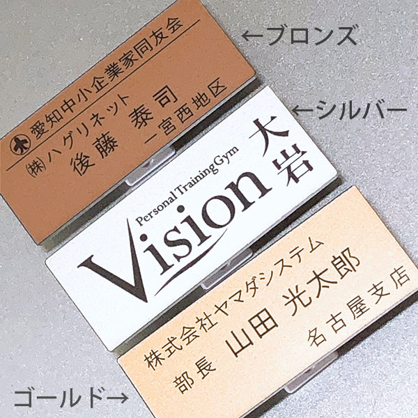 アクリル名札 バッヂ ネームプレート １個 タテ 25mm × ヨコ 60ｍｍ × 厚さ 2mm クリップ付き 会社 団体 ロゴ 承ります（別料金） 送料別 スピード出荷します 名札 ゴールド シルバー ブロンズ NAME PLATE アクリル製【ゆうパケット利用】