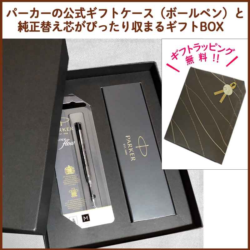 【名入れ込み】 パーカー IM ボールペン 替え芯 ギフトBOXセット ブラッシュドメタルCT 2143415 PARKER 【純正 替え芯セット ギフトBOX】