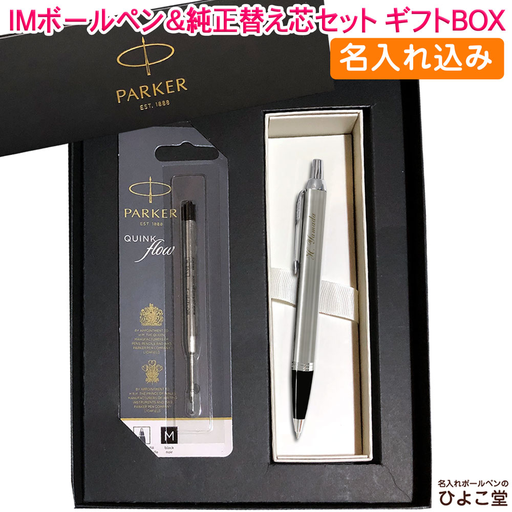 【名入れ込み】 パーカー IM ボールペン 替え芯 ギフトBOXセット ブラッシュドメタルCT 2143415 PARKER 【純正 替え芯セット ギフトBOX】
