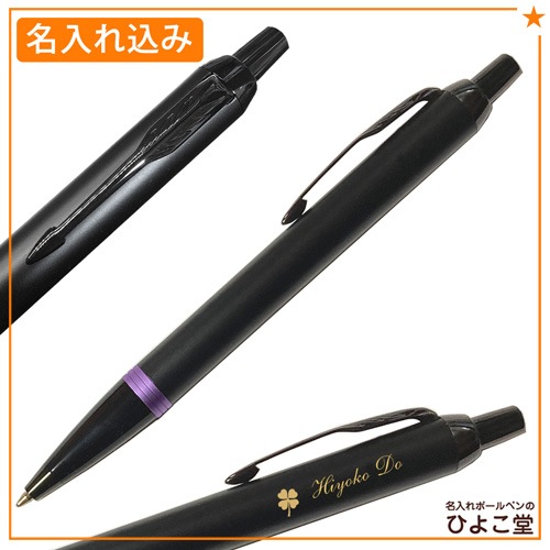 【名入れ込み】 パーカー IM ボールペン 替え芯 ギフトBOXセット ヴァイブラントリング アメジストパープルリングBT 2173240 PARKER 【純正 替え芯セット ギフトBOX】