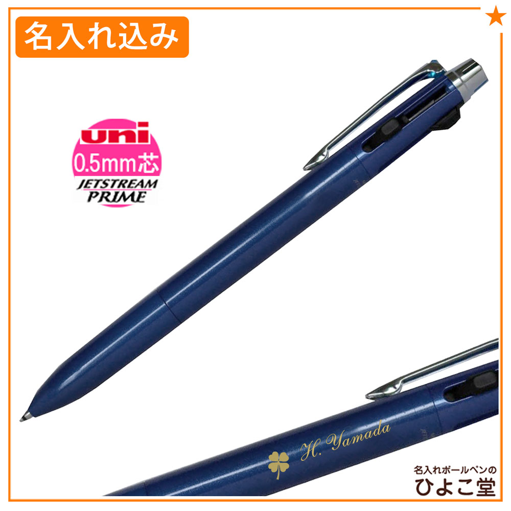 【名入れ込み】三菱鉛筆 ジェットストリーム プライム 3色ボールペン 0.5mm ダークネイビー SXE3300005D9 uni R01-011