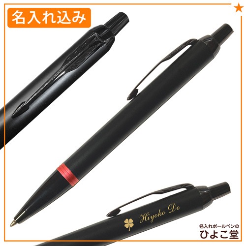 【名入れ込み】 パーカー IM ボールペン 替え芯 ギフトBOXセット ヴァイブラントリング フレイムオレンジリングBT 2173237 PARKER 【純正 替え芯セット ギフトBOX】