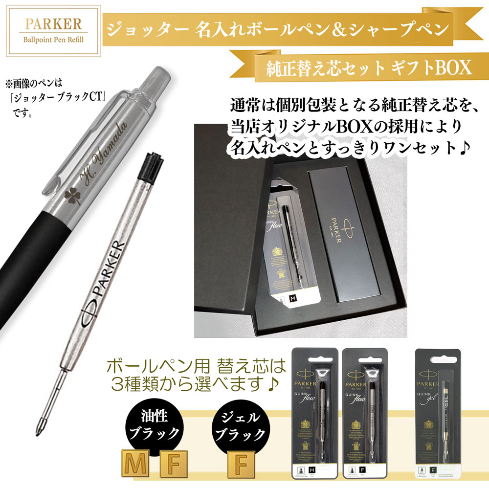 【名入れ込み】 パーカー ジョッター コアライン ボールペン シャープペン 替え芯 ギフトBOXセット ステンレススチールCT＆ブラックCT PARKER 【純正 替え芯セット ギフトBOX】