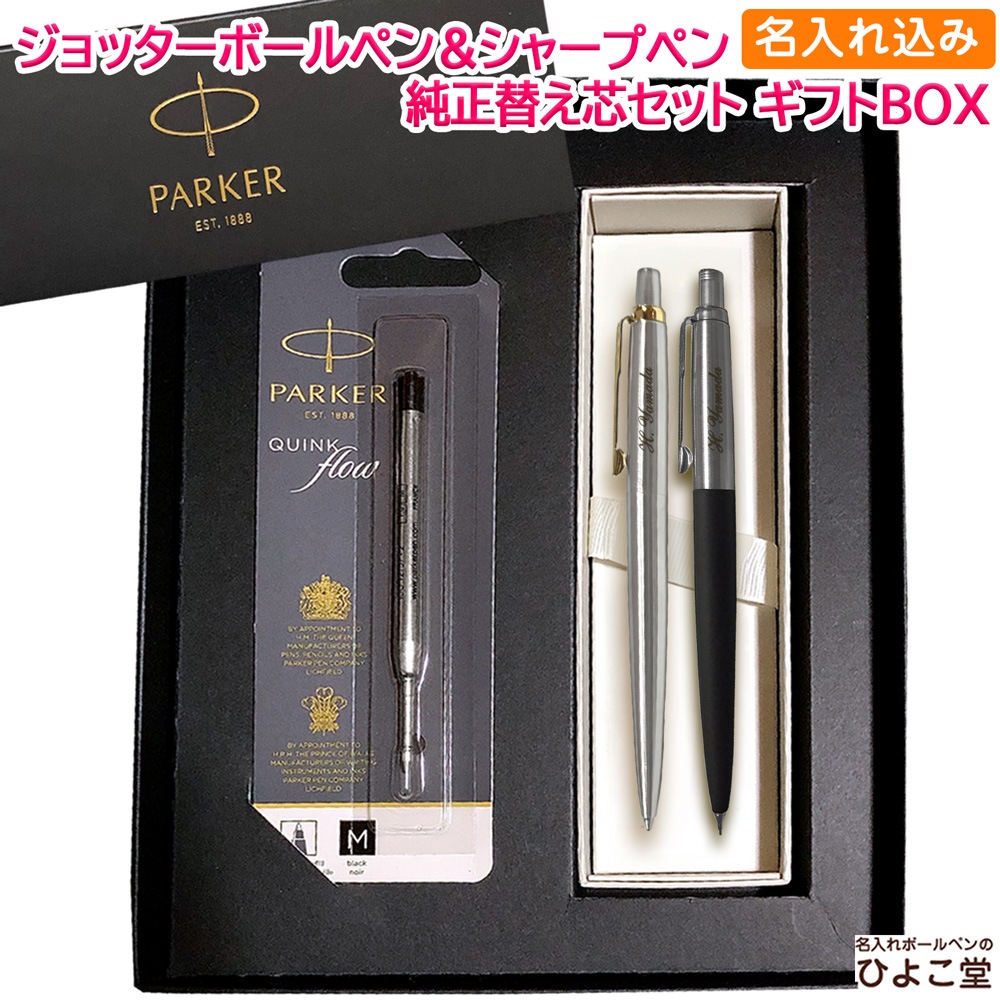 【名入れ込み】 パーカー ジョッター コアライン ボールペン シャープペン 替え芯 ギフトBOXセット ステンレススチールGT & ブラックCT PARKER 【純正 替え芯セット ギフトBOX】
