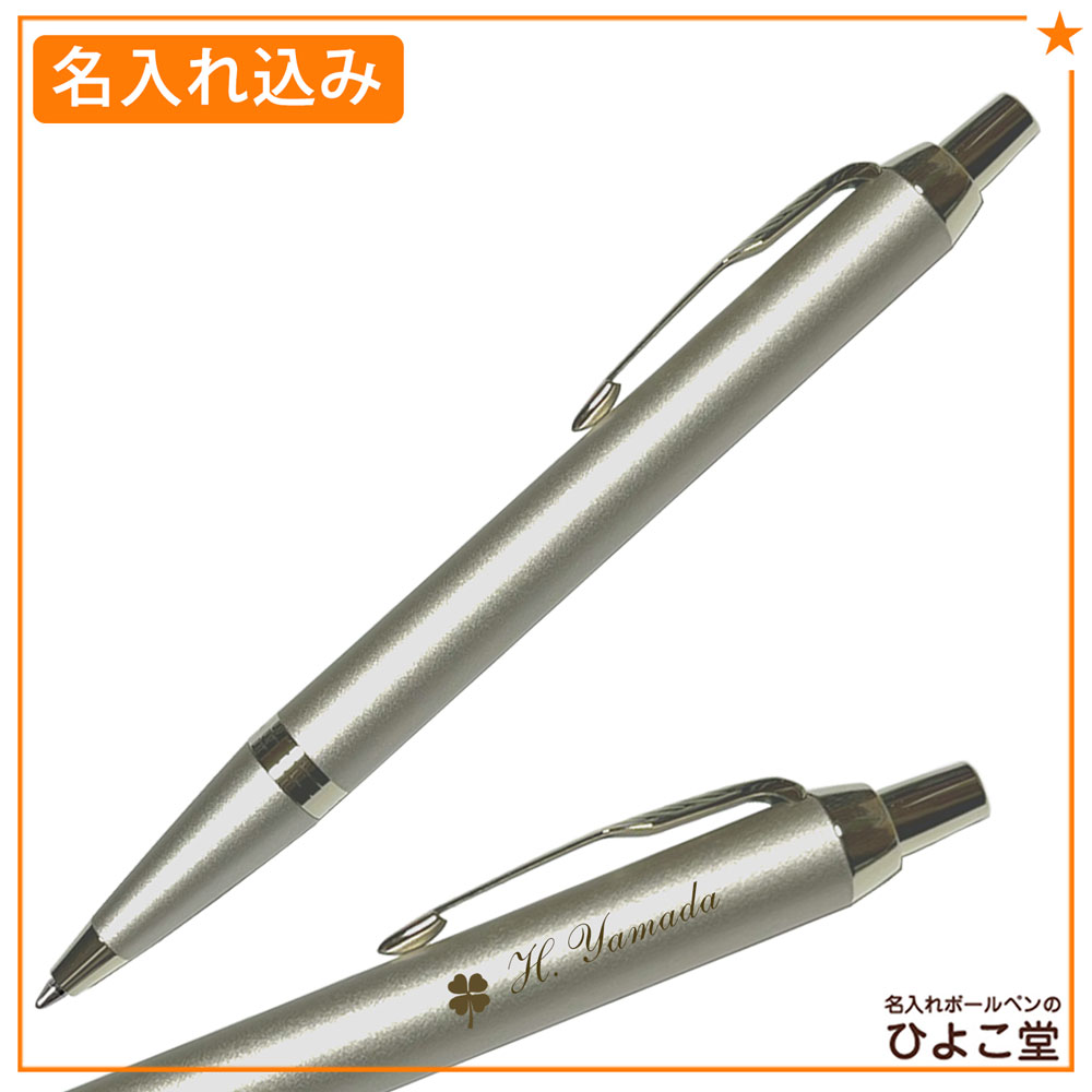 【名入れ込み】パーカー IM モノクローム ボールペン シャンパンCHT 2173273 PARKER