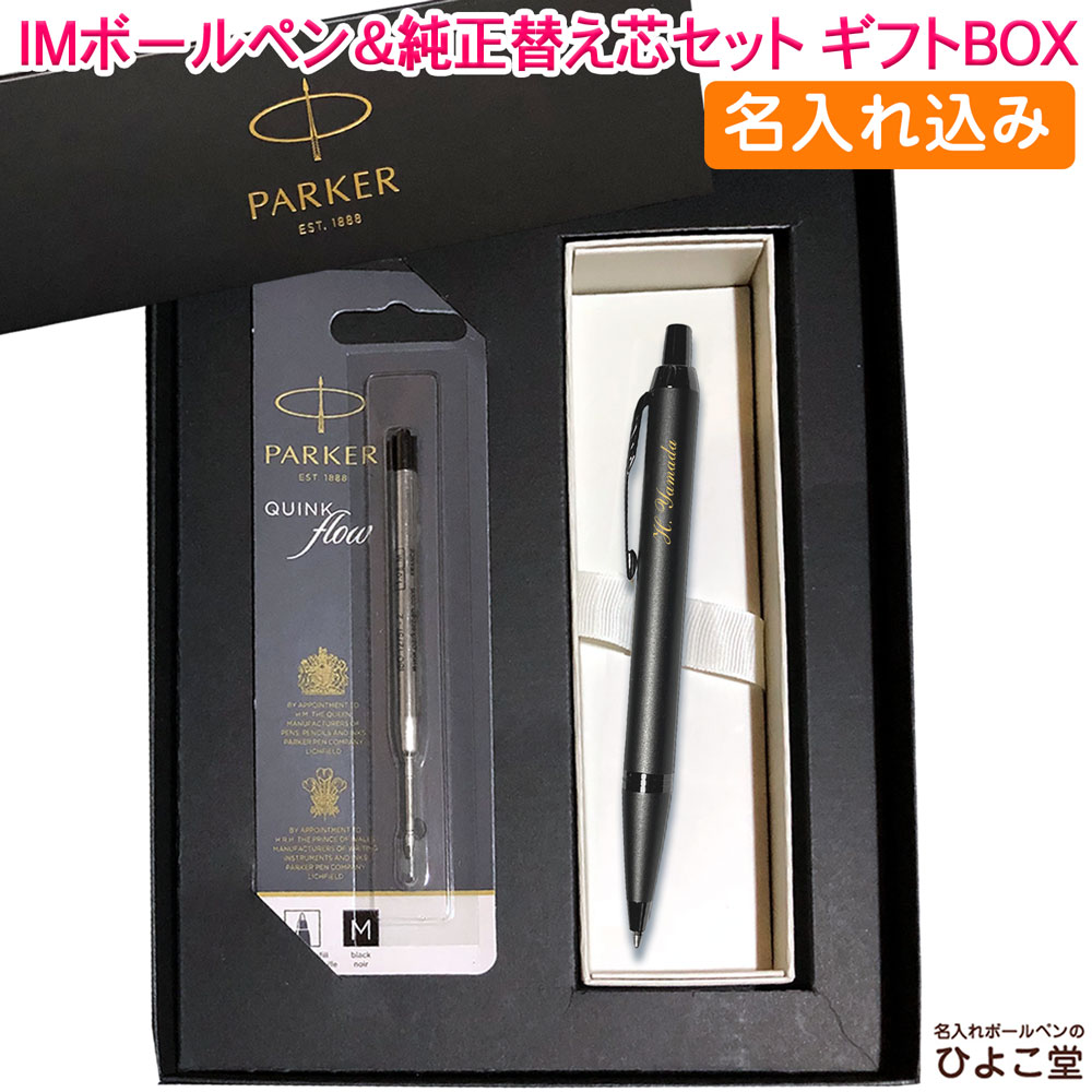【名入れ込み】 パーカー IM ボールペン 替え芯 ギフトBOXセット モノクローム ブロンズBRT 2173276 PARKER 【純正 替え芯セット ギフトBOX】