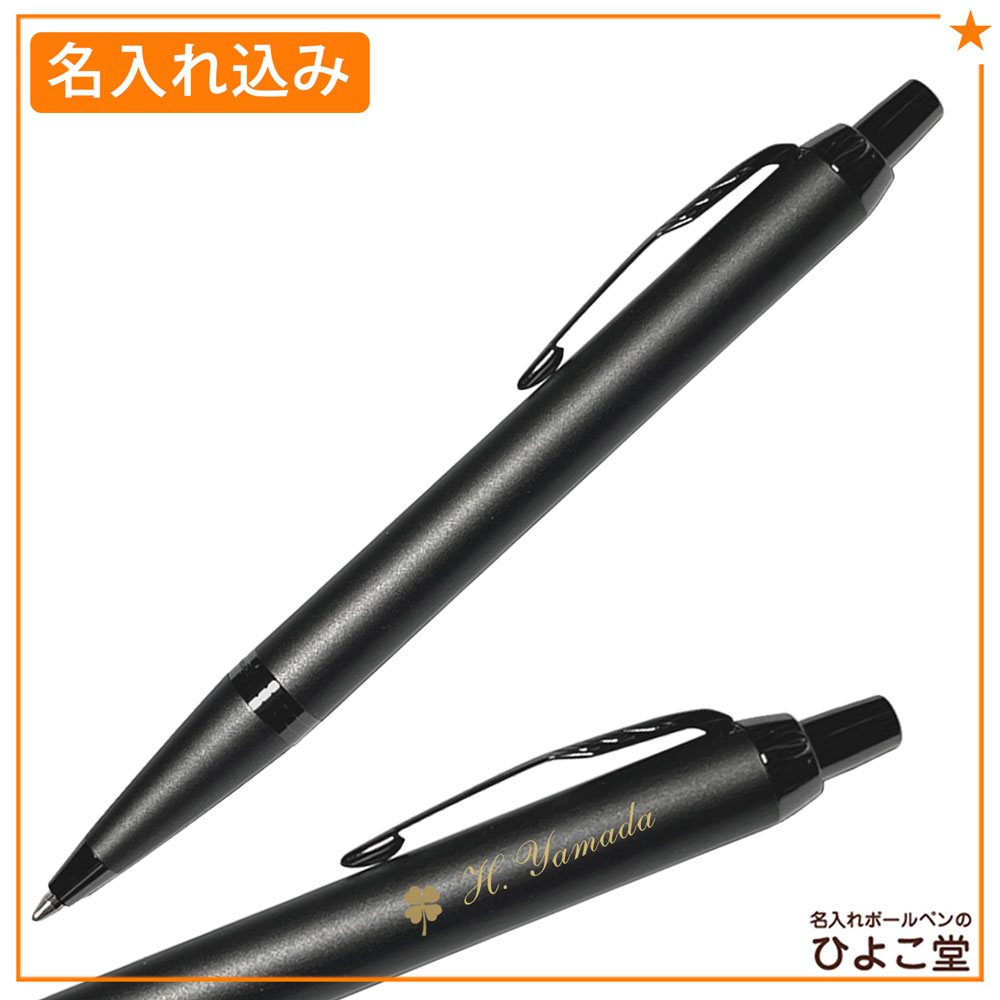 【名入れ込み】 パーカー IM ボールペン 替え芯 ギフトBOXセット モノクローム ブロンズBRT 2173276 PARKER 【純正 替え芯セット ギフトBOX】
