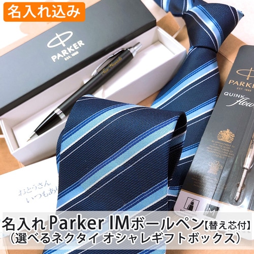 【名入れ込み】 パーカー IM ボールペン と ネクタイ オシャレギフトボックス 【マットブラックCT】 (替え芯付) プレゼント 父の日 プレゼント 実用的 PARKER