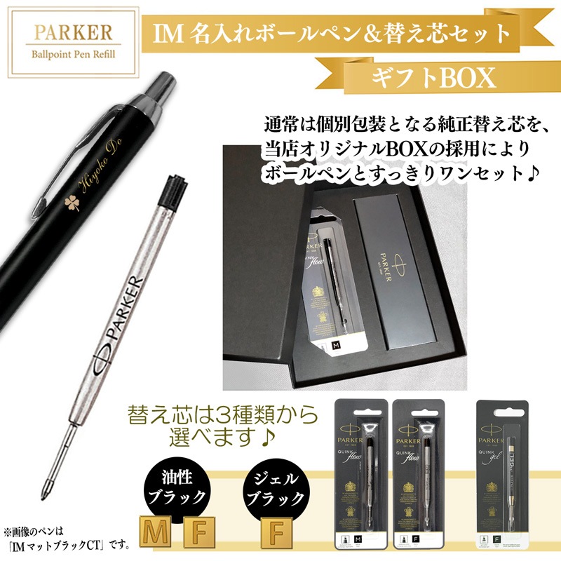 【名入れ込み】 パーカー IM ボールペン 替え芯 ギフトBOXセット モノクローム ブルーBLT 2173279 PARKER 【純正 替え芯セット ギフトBOX】