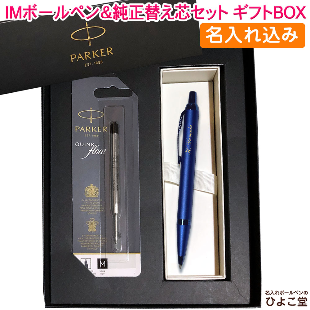 【名入れ込み】 パーカー IM ボールペン 替え芯 ギフトBOXセット モノクローム ブルーBLT 2173279 PARKER 【純正 替え芯セット ギフトBOX】