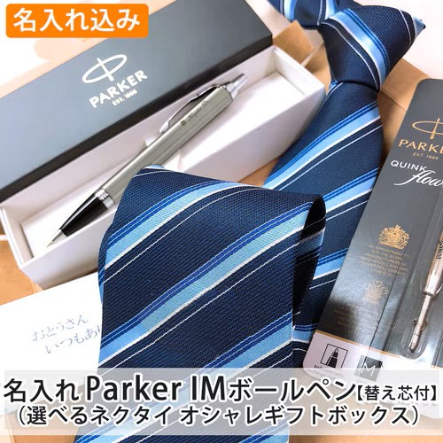 【名入れ込み】 パーカー IM ボールペン と ネクタイ オシャレギフトボックス 【ブラッシュドメタルCT】 (替え芯付) プレゼント 父の日 プレゼント 実用的 PARKER