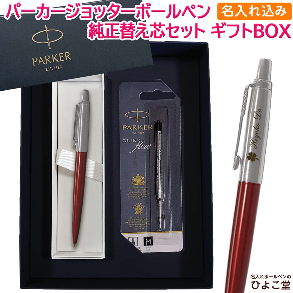 【名入れ込み】 パーカー ジョッター コアライン ボールペン 替え芯 ギフトBOXセット レッドCT PARKER 【純正 替え芯セット ギフトBOX】