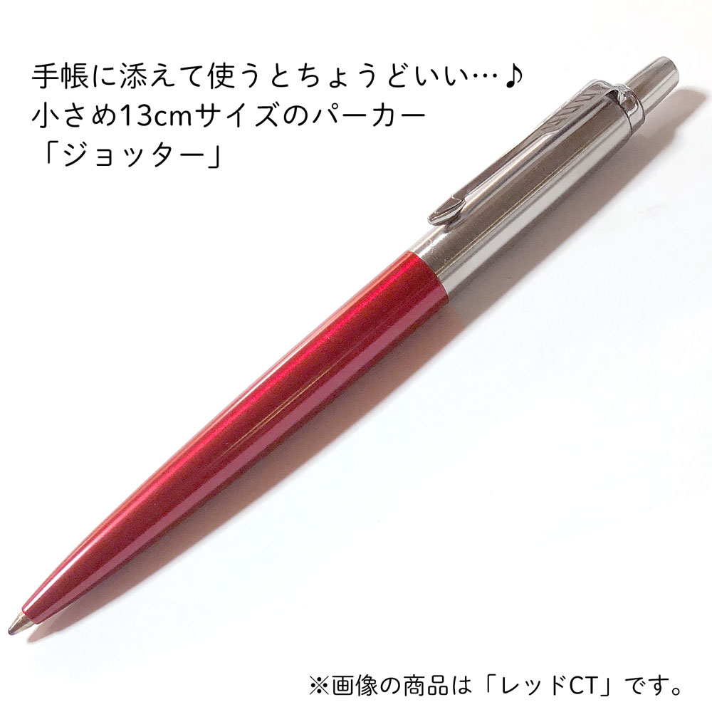 【名入れ込み】 パーカー ジョッター コアライン ボールペン 替え芯 ギフトBOXセット レッドCT PARKER 【純正 替え芯セット ギフトBOX】