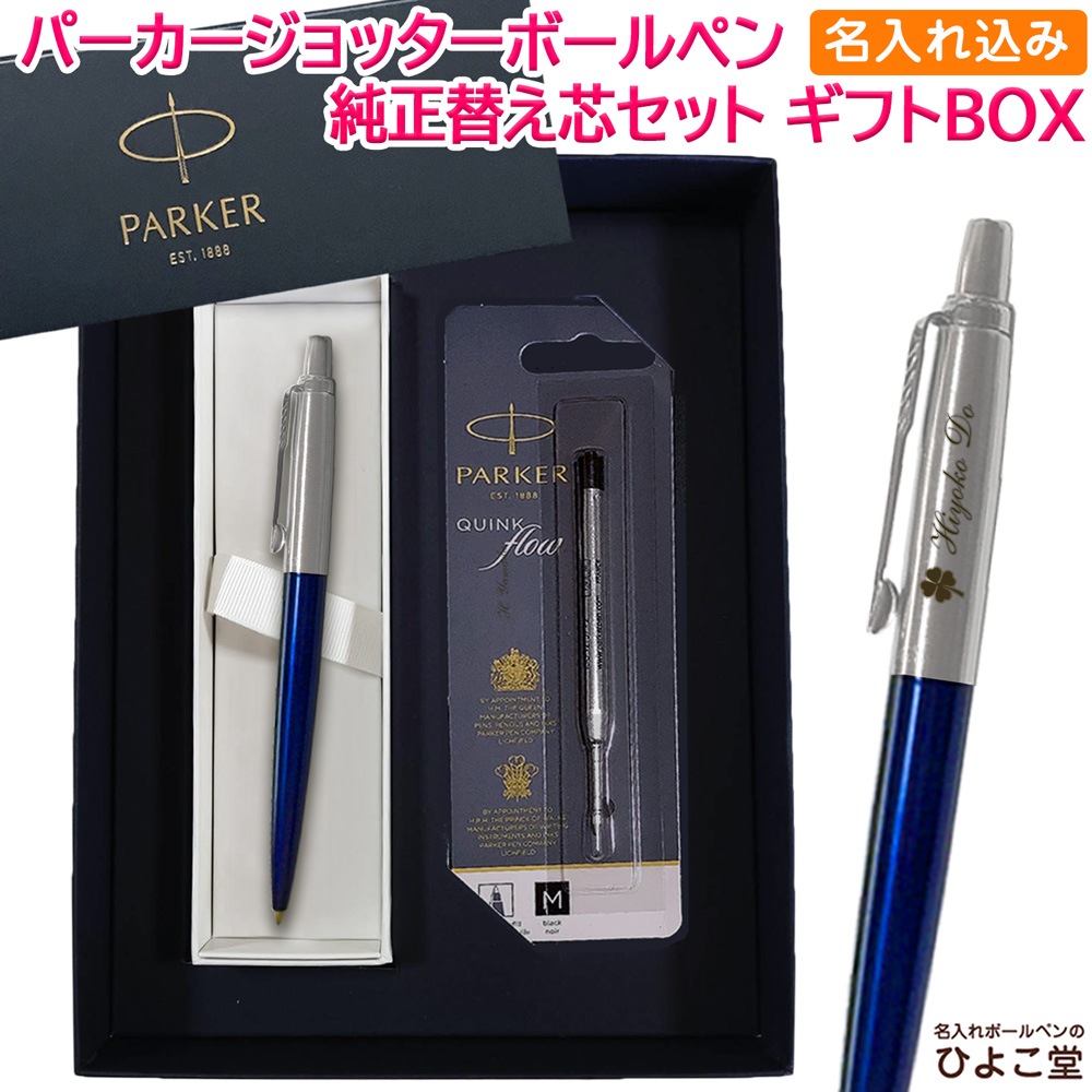 【名入れ込み】 パーカー ジョッター コアライン ボールペン 替え芯 ギフトBOXセット ブルーCT PARKER 【純正 替え芯セット ギフトBOX】
