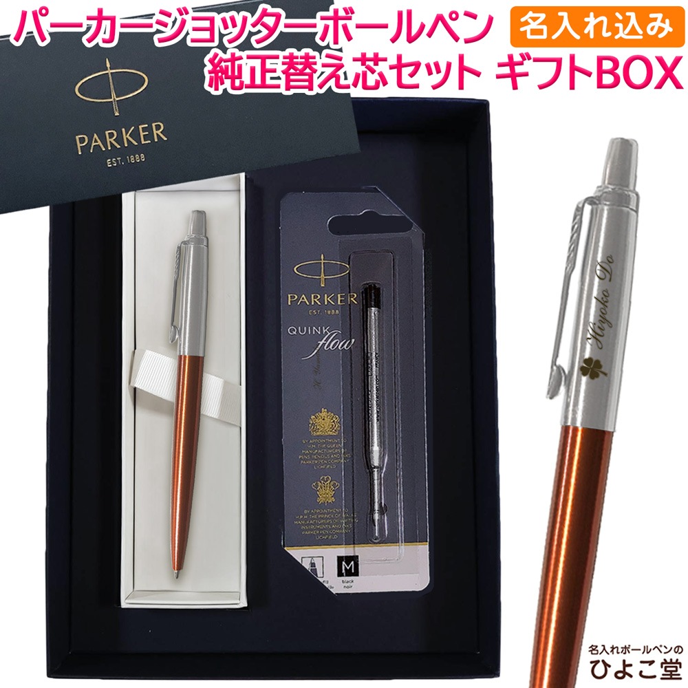 【名入れ込み】 パーカー ジョッター コアライン ボールペン 替え芯 ギフトBOXセット オレンジCT PARKER 【純正 替え芯セット ギフトBOX】