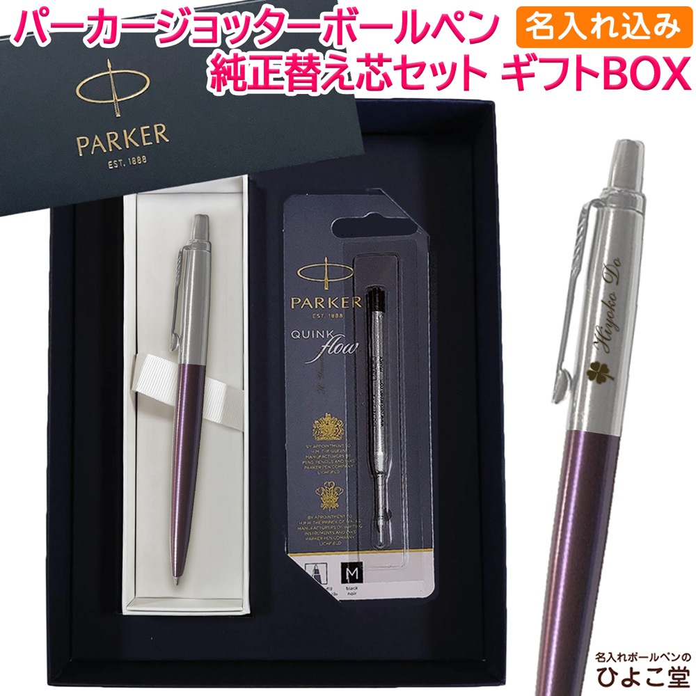 【名入れ込み】 パーカー ジョッター コアライン ボールペン 替え芯 ギフトBOXセット バイオレットCT PARKER 【純正 替え芯セット ギフトBOX】