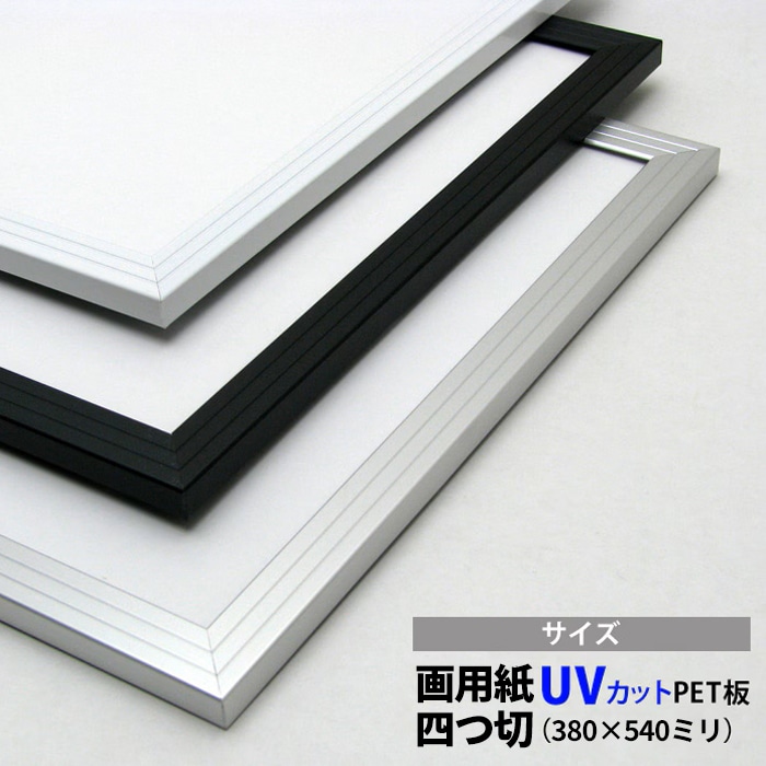 アルミポスターフレーム 画用紙四つ切（380×540mm） UVカット仕様