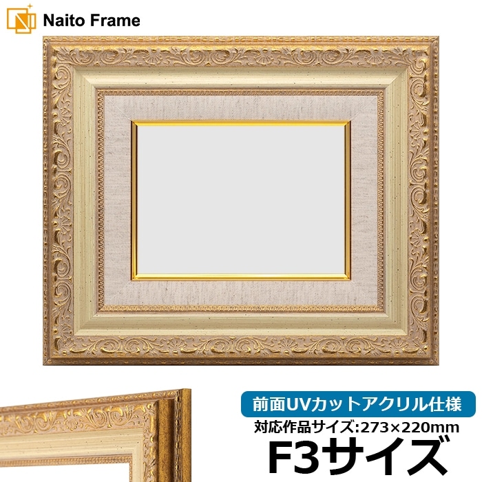 額縁ご確認ページ　アンティークベージュ 油絵額縁 8209/アンティークゴールド F0号（180×140mm） 前面UVカット